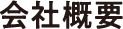 会社概要