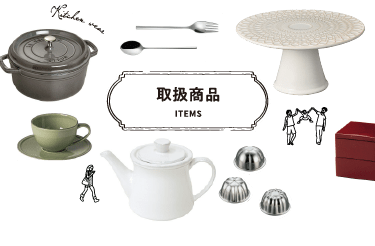 取扱商品