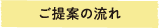 ご提案の流れ