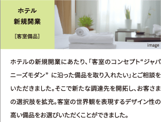 ホテル新規開業［客室備品］