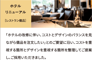 ホテルリニューアル［レストラン備品］