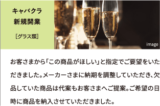 キャバクラ新規開業［グラス類］