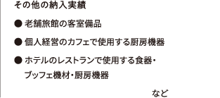 その他の納入実績