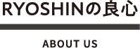 RYOSHINの良心