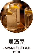 居酒屋