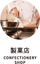 製菓店