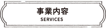 事業内容