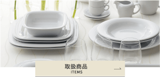 取扱商品