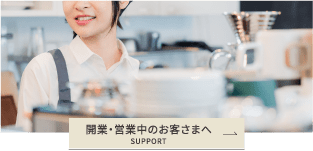 開業・営業中のお客さまへ